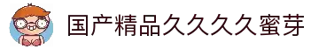 国产精品久久久久蜜芽_农村寡妇的婬乱生活是谁演的_精品久久久久